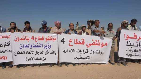 عبث مستمر .. شركة نفطية في شبوة تسرتح موظفيها