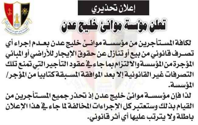 بيان هام وتحذيري من مؤسسة موانئ خليج عدن