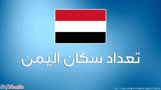 توقع علمي: سيصل سكان اليمن إلى 55 مليون نسمة في هذا العام