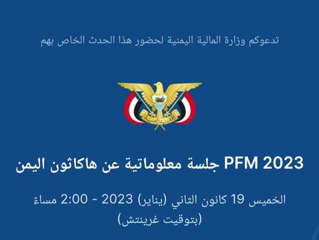 وزارة المالية تدعو المواهب والمبتكرين المحليين والدوليين للمشاركة في هاكاثون إدارة المالية العامة في اليمن 2023م