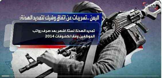 مرتبات الجميع.. قناة الحدث السعودية تنشر بنود اتفاق جديد مع الحوثي