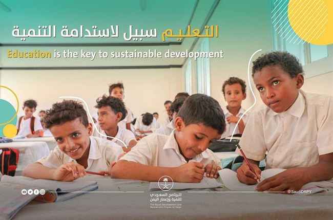 البرنامج السعودي يقدم مشاريع ومبادرات تنموية مستدامة دعمًا لقطاع التعليم