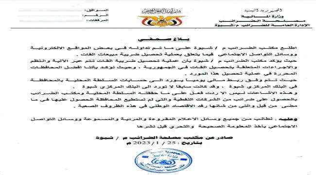 ضرائب شبوة تكشف فضيحة جديدة للمحافظ السابق الإخواني بن عديو.. وثيقة