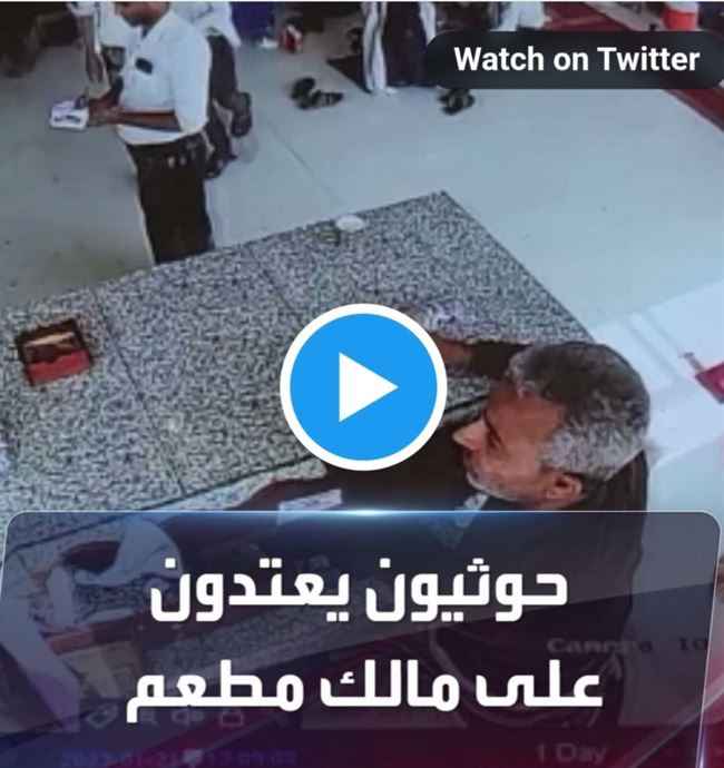 فيديو أغضب اليمنيين.. مسلحو الحوثي يعتدون على صاحب مطعم طالبهم بدفع فاتورة الغداء