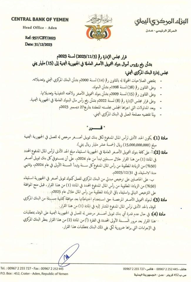 البنك المركزي اليمني يصدر قرارا لكافة البنوك.. وثيقة