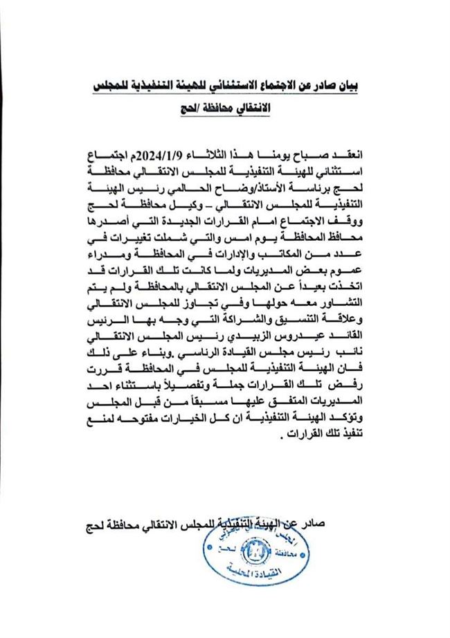 انتقالي لحج يعلن رفضه القاطع لقرارات المحافظ التركي