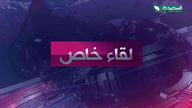 شاهد.. بث مباشر للقاء خاص وحصري مع المبعوث ألأممي إلى اليمن يتحدث في قضايا جوهرية عن مصير النزاع في اليمن