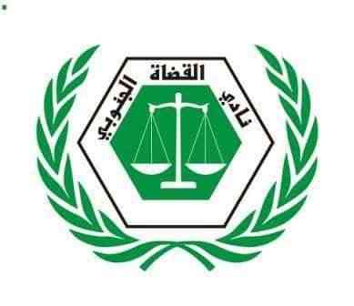 نادي القضاة الجنوبي يوجه هذا التحذير لمجلس القضاء الأعلى