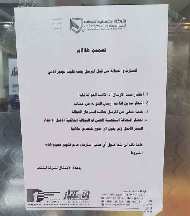 وثيقة.. صرافة الامتياز تضع شروط تعجيزية لتسليم الحوالات المنسية بصنعاء