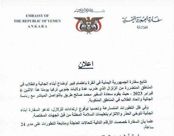 سفارة اليمن بتركيا تدعو أبناء الجالية لتوخي الحذر