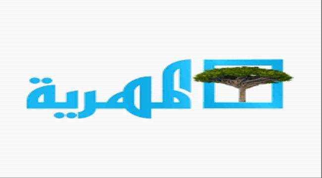 مارست تحايل في شبوة وبحق أطفال مرضى بالتوحد.. تحركات لمحاسبة قناة إخوانية في اليمن