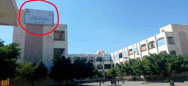 شاهد.. الحوثي يغير إسم مدرسة في صنعاء ويستبدله بصفة مزيفة للصريع حسين