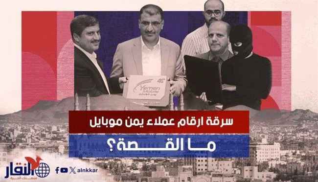 فضيحة حوثية.. سرقة ارقام يمن موبايل وابتزاز المشتركين خصوصاً النساء