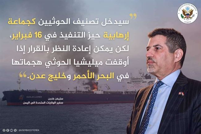واشنطن تكشف عن موعد تنفيذ قرار تصنيف الحوثيين كـ"جماعة إرهابية"