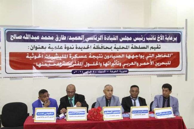 جامعة الحديدة تناقش مخاطر عسكرة الحوثي للبحر الأحمر على حياة الصيادين
