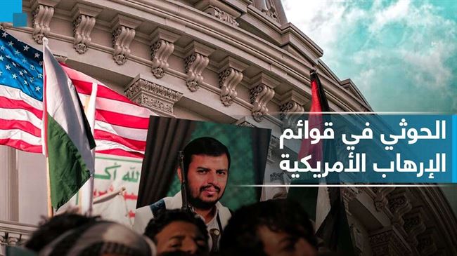 الحوثي يدخل رسمياً قوائم الإرهـاب.. هذا تأثير القرار على الجماعة وفائدته للشرعية!