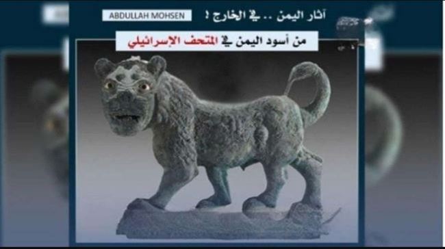 خبير يكشف عن وجود 4 اسود من آثار اليمن في متحف إسرائيلي