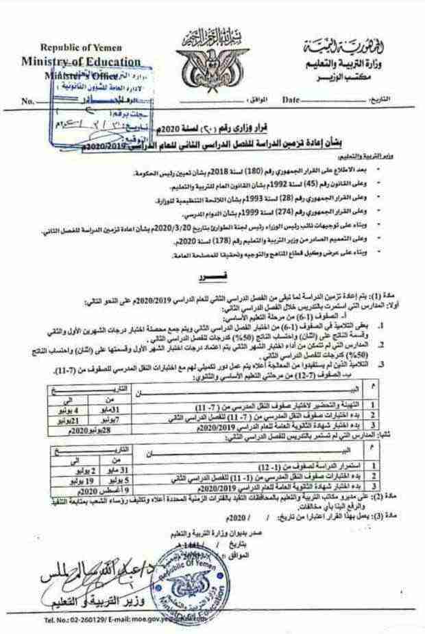 وثيقة.. وزارة التربية تصدر تعليمات هامة بشأن الصفوف الأساسية وتحدد موعد امتحانات الثانوية