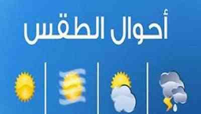 تعرف: حالة الطقس المتوقع خلال الـ24 ساعة القادمة