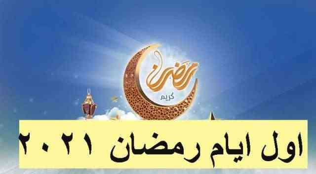 اليمن يعلن عن أول أيام شهر رمضان (وثيقة)