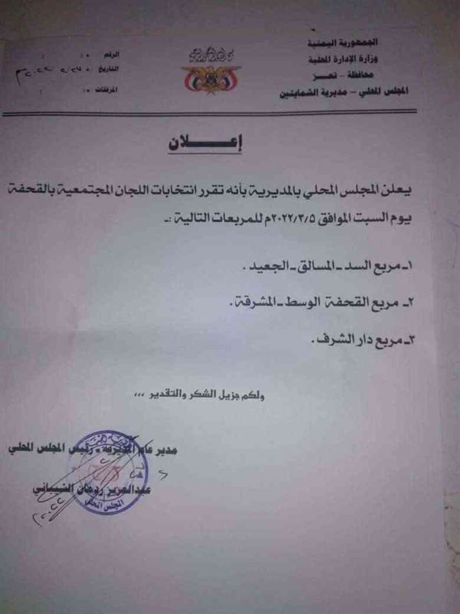 شاهد.. وثائق تعري فساد المجلس المحلي بالشمايتين تعز