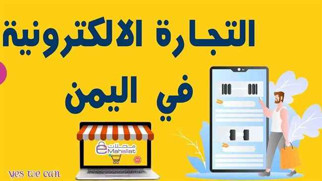 هل اليمن مستعدة للتجارة الإلكترونية