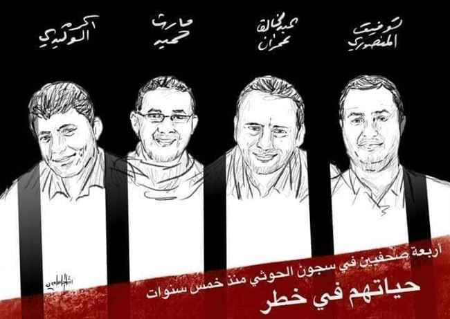 دولية تدين حرمان الحوثي الصحفيين المختطفين في صنعاء من أبسط حقوقهم