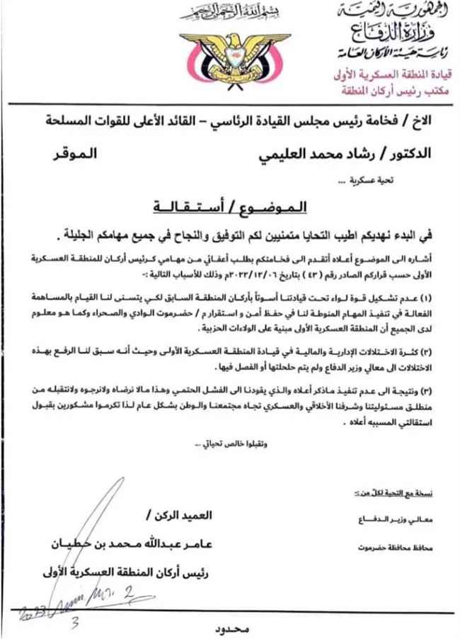 الهبة الحضرمية تصدر بيان عاجل حول استقالة رئيس أركان المنطقة العسكرية الأولى بعد 3 أشهر من تعيينه