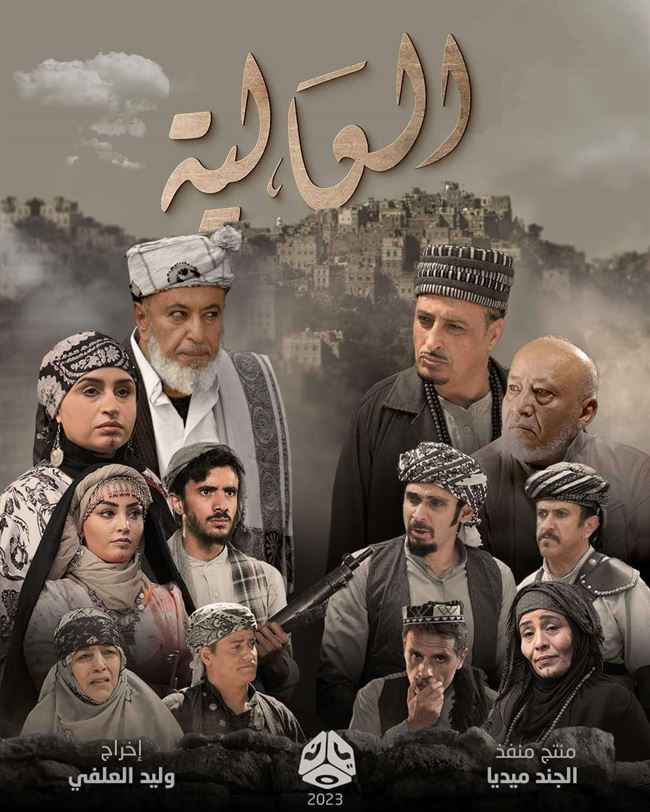 لأول مره.. مسلسل يمني في رمضان على قناة عربية