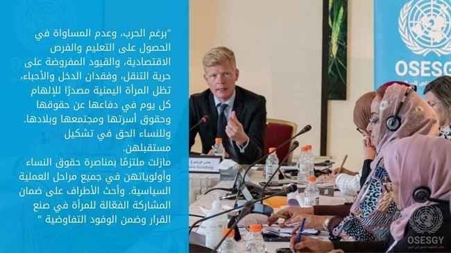 بمناسبة يومها العالمي.. المبعوث الأممي لليمن يطالب بإشراك المرأة في صنع القرار