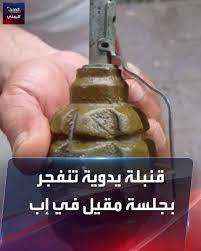 أثناء جلسة قات.. شخص يفجر قنبلة والحصيلة ثقيلة