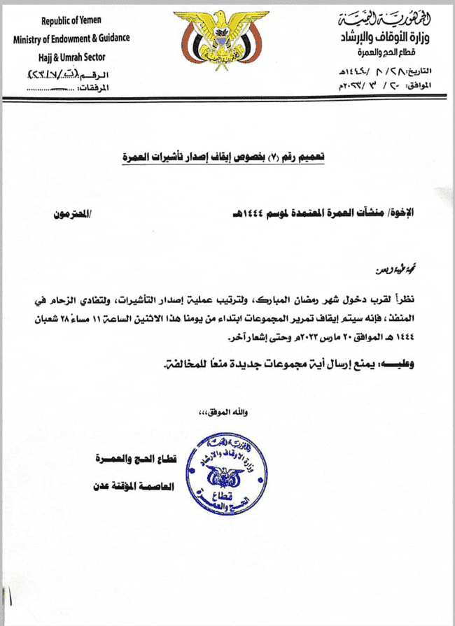 بالوثيقة.. تعميم يمني بإيقاف تأشيرات العمرة إلى السعودية