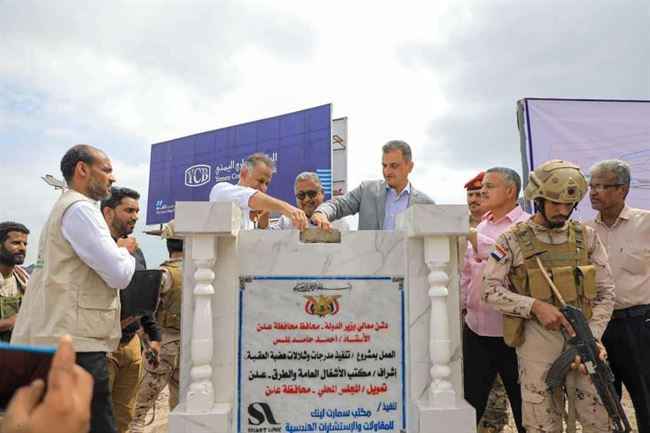 الدولة تضع حجر أساس شلالات وهضبة العقبة بمعلا عدن