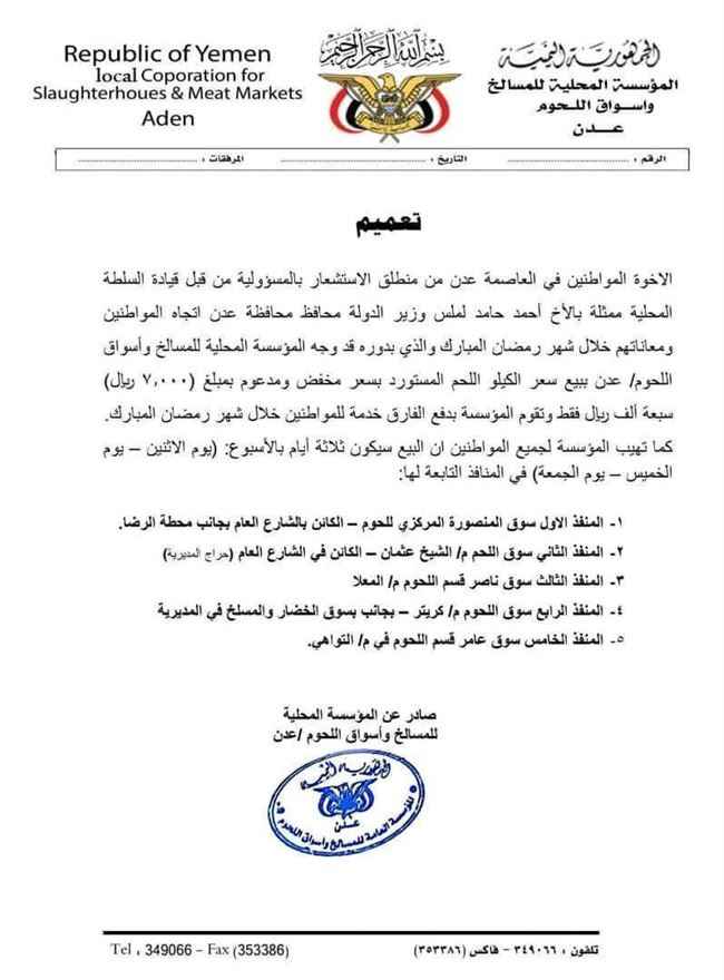 تحديد سعر كيلو اللحم في عدن.. بمناسبة رمضان