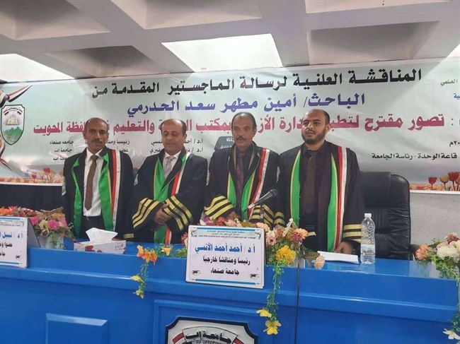 جامعة إب تمنح الباحث امين مطهر الحدرمي درجة الماجستير بامتياز في الإدارة والتخطيط التربوي