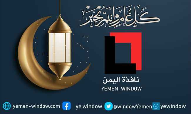 "نافذة اليمن" يهنئ متابعيه بمناسبة حلول شهر رمضان المبارك