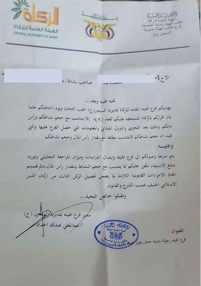 وثيقة: توجيهات حوثية بتوريد الزكاة لهم بدلاً من الفقراء والمحتاجين