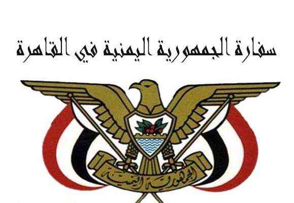 بعد شروط مصر على المسافرين .. السفارة اليمنية في القاهرة تصدر توضيحاً هاماً