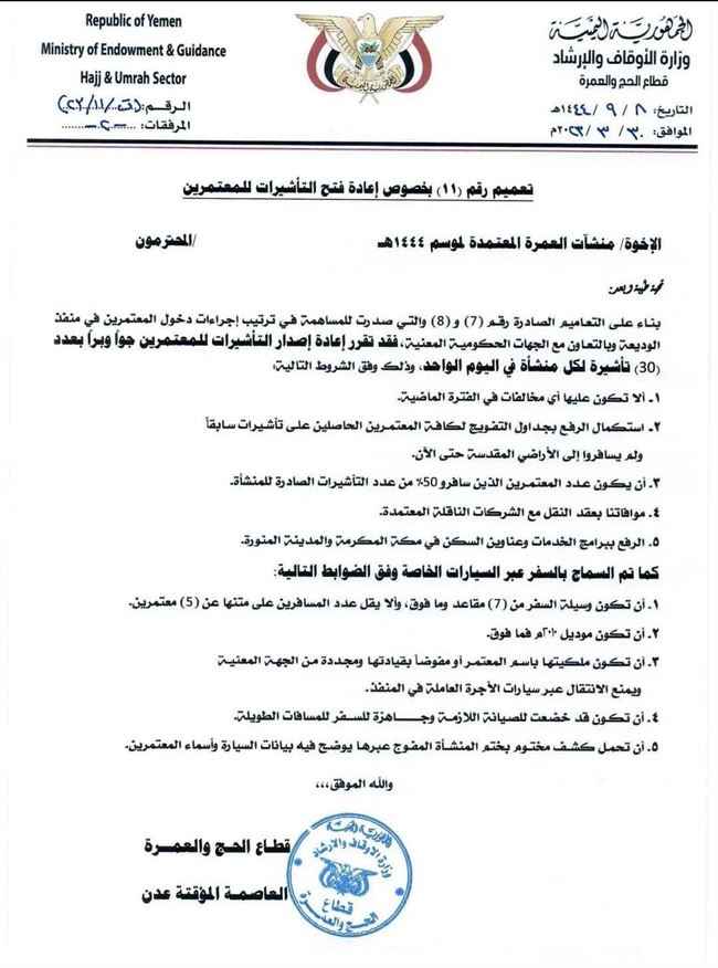 الشرعية تعلن إعادة فتح تأشيرة العمرة وفقا لهذه الشروط