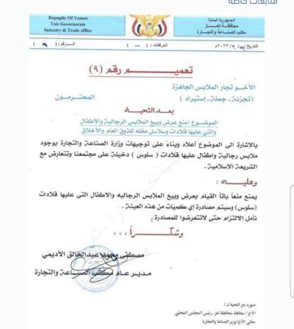 بعد الحوثي في صنعاء.. إخوان تعز يصدرون قرار متطرف بمصادرة ملابس النساء والأطفال والرجال