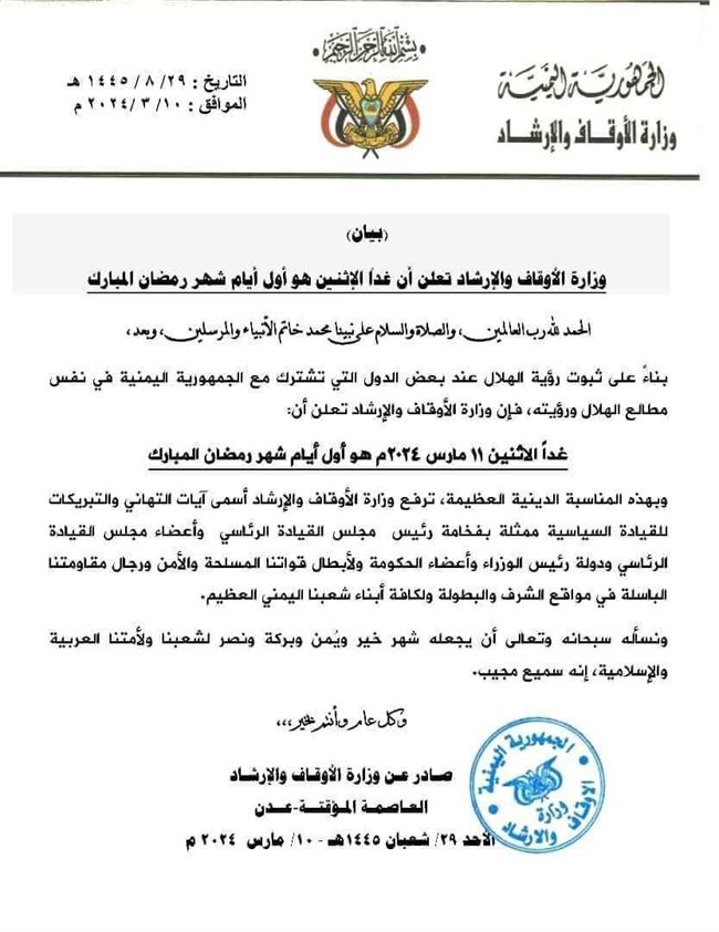 اليمن  تعلن غدًا الإثنين أول أيام شهر رمضان المبارك