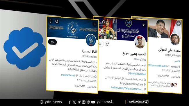 بينهم محمد علي وسريع.. منصة إكس تلغي الشارة الزرقاء لحسابات مواقع وقيادات حوثية كبيرة