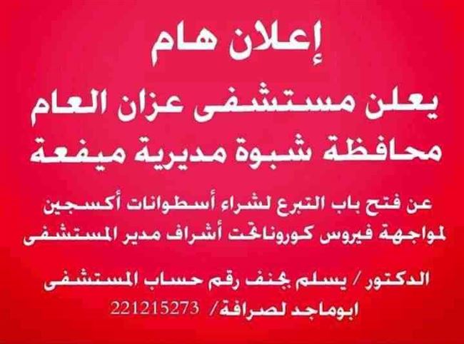 ضعف التجهيزات الطبية في مستشفيات شبوة يكشف حقيقة التنمية المزعومة