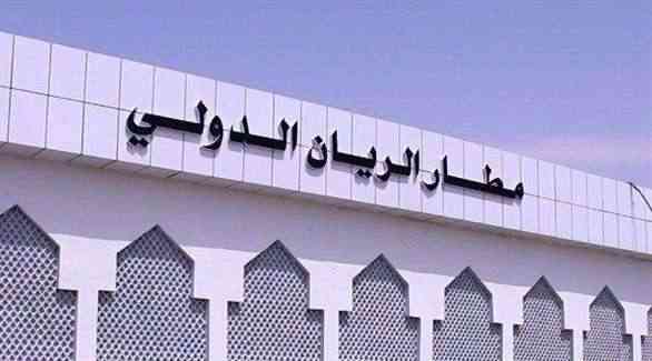 بعد تأهيله بدعم إماراتي .. مطار الريان يستأنف نشاطه بأول رحلتين اليوم الجمعة  (صور)