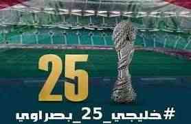 العراق يستعد الإستضافة خليجي 25