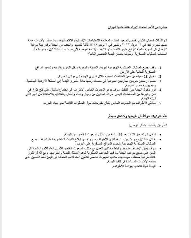 عاجل : نص المبادرة التي قدمتها الأمم المتحدة للهدنة مدة شهرين وتم الموافقة عليها