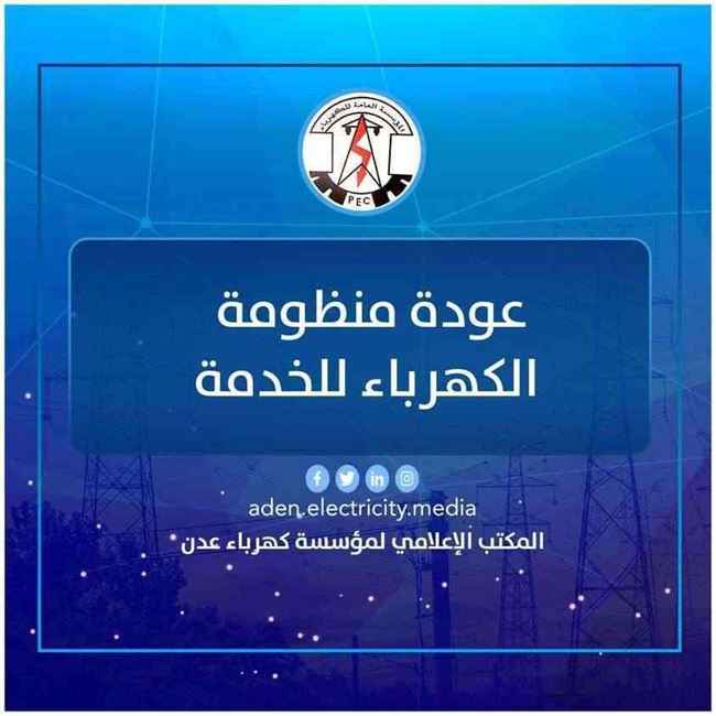 عودة تدريجية لخدمة الكهرباء في عدن