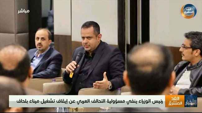 بالفيديو .. رئيس الوزراء ينفي مسؤولية التحالف العربي إيقاف تشغيل ميناء بلحاف