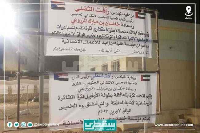 بدعم مؤسسة خليفة الإنسانية .. إنطلاق بطولة رياضية في سقطرى وسط حضور رسمي وجماهيري كبير