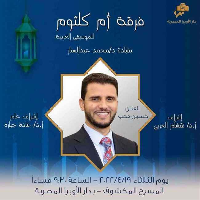 الفنان الكبير حسين محب يطلق أغنية وطنية قومية مع فرقة أم كلثوم الثلاثاء القادم